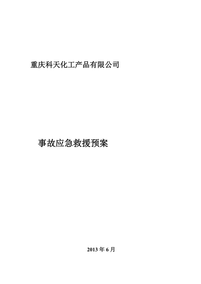 無倉儲?；方洜I單位異丙醇突發事件應急預案
